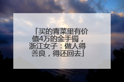 买的青菜里有价值4万的金手镯，浙江女子：做人得善良，得还回去