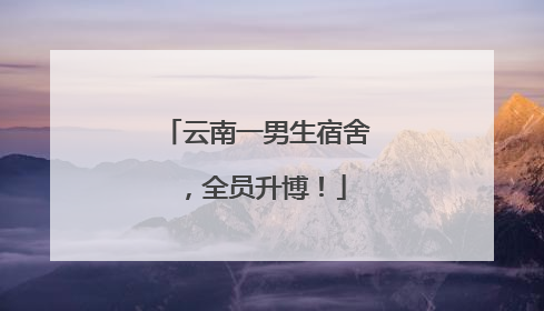 云南一男生宿舍，全员升博！