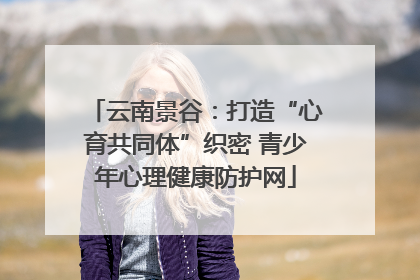 云南景谷：打造“心育共同体”织密 青少年心理健康防护网