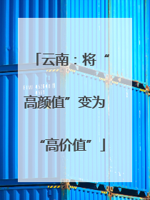 云南：将“高颜值”变为“高价值”