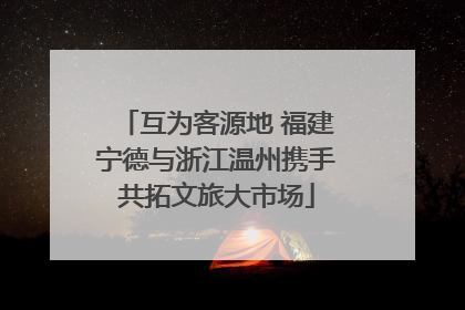 互为客源地 福建宁德与浙江温州携手共拓文旅大市场
