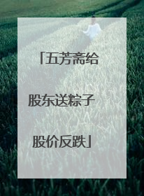 五芳斋给股东送粽子股价反跌