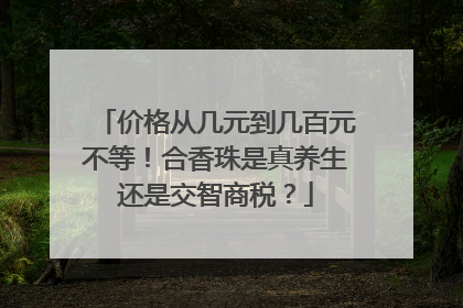 价格从几元到几百元不等！合香珠是真养生还是交智商税？