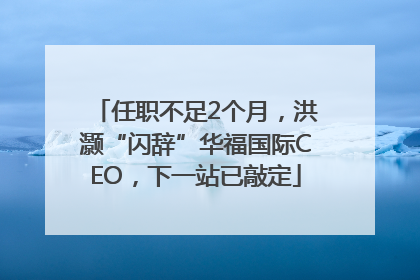 任职不足2个月，洪灏“闪辞”华福国际CEO，下一站已敲定