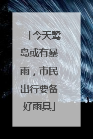 今天鹭岛或有暴雨，市民出行要备好雨具