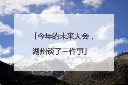 今年的未来大会，湖州谈了三件事