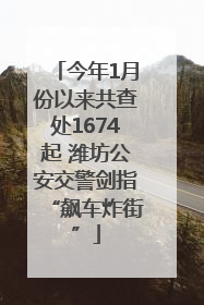 今年1月份以来共查处1674起 潍坊公安交警剑指“飙车炸街”