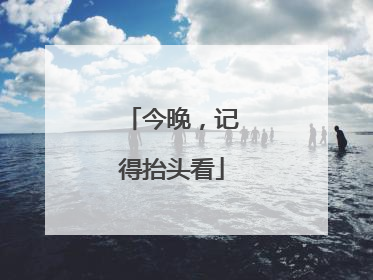今晚，记得抬头看