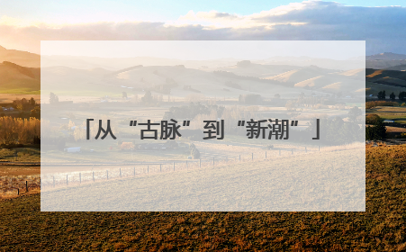 从“古脉”到“新潮”