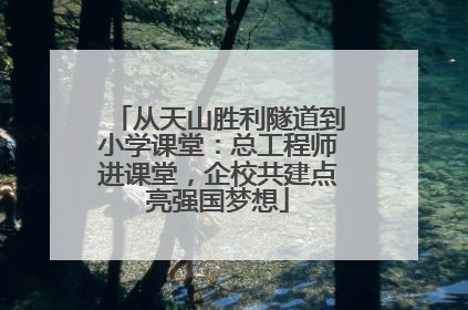 从天山胜利隧道到小学课堂：总工程师进课堂，企校共建点亮强国梦想