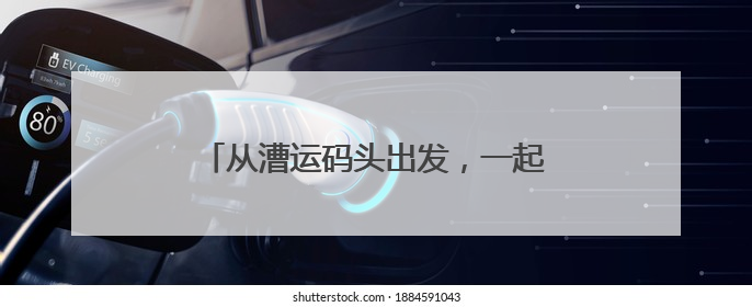 从漕运码头出发，一起来，“行走大运河”