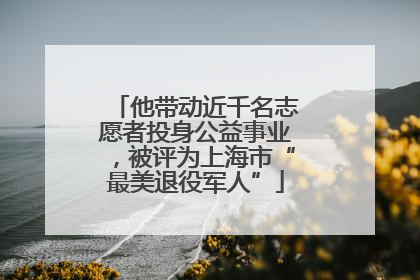 他带动近千名志愿者投身公益事业，被评为上海市“最美退役军人”