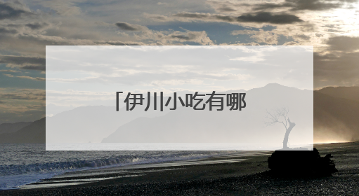 伊川小吃有哪些？杂粮煎饼申请出战！