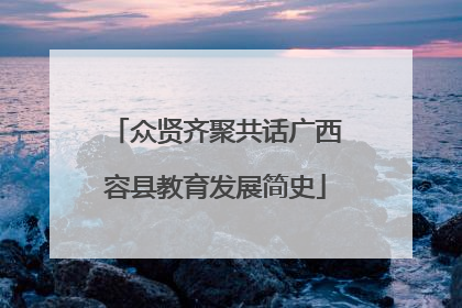 众贤齐聚共话广西容县教育发展简史