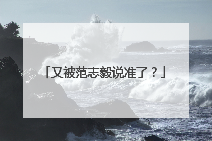 又被范志毅说准了？
