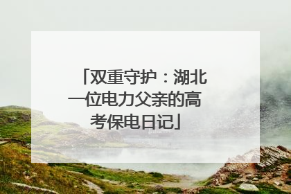 双重守护：湖北一位电力父亲的高考保电日记