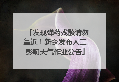 发现弹药残骸请勿靠近！新乡发布人工影响天气作业公告