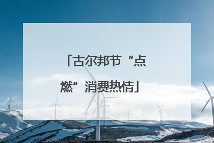 古尔邦节“点燃”消费热情