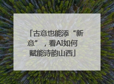 古意也能添“新意”，看AI如何赋能诗韵山西