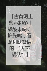 古黄河上桨声起③丨战鼓未响守护先鸣，看龙舟队背后的 “无声战队”