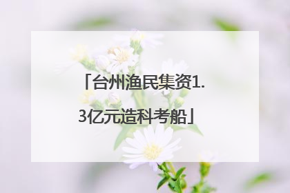 台州渔民集资1.3亿元造科考船