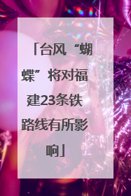 台风“蝴蝶”将对福建23条铁路线有所影响