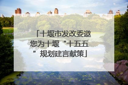 十堰市发改委邀您为十堰“十五五”规划建言献策