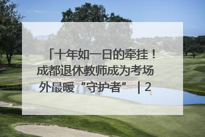 十年如一日的牵挂！成都退休教师成为考场外最暖“守护者”｜2025四川高考