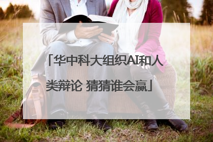华中科大组织AI和人类辩论 猜猜谁会赢