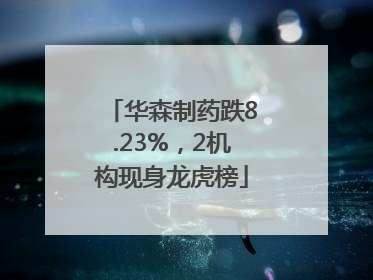 华森制药跌8.23%，2机构现身龙虎榜