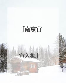 南京官宣入梅