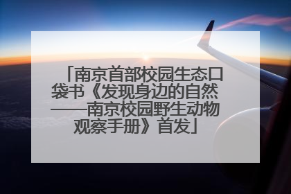 南京首部校园生态口袋书《发现身边的自然——南京校园野生动物观察手册》首发