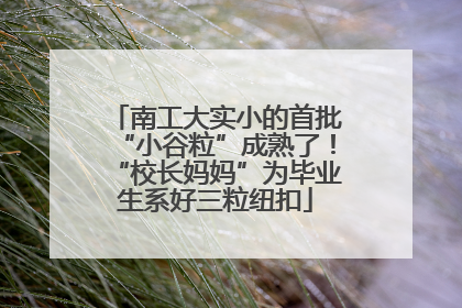 南工大实小的首批“小谷粒”成熟了！“校长妈妈”为毕业生系好三粒纽扣