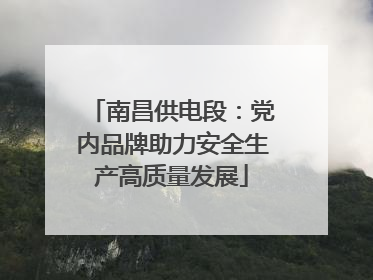 南昌供电段：党内品牌助力安全生产高质量发展