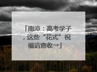 南漳：高考学子，这些“花式”祝福请查收→