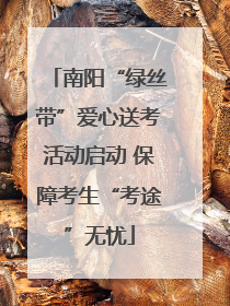 南阳“绿丝带”爱心送考活动启动 保障考生“考途”无忧