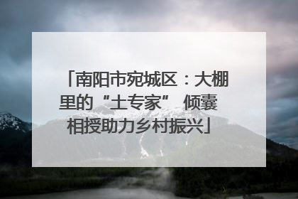 南阳市宛城区：大棚里的“土专家” 倾囊相授助力乡村振兴