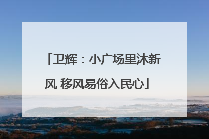 卫辉：小广场里沐新风 移风易俗入民心