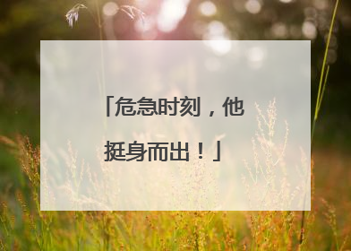 危急时刻，他挺身而出！