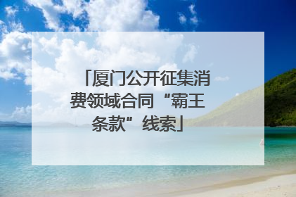 厦门公开征集消费领域合同“霸王条款”线索