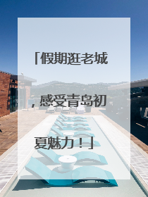 假期逛老城，感受青岛初夏魅力！