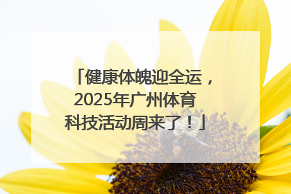健康体魄迎全运，2025年广州体育科技活动周来了！