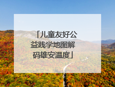儿童友好公益践学地图解码雄安温度