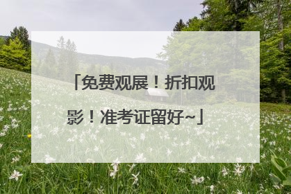 免费观展！折扣观影！准考证留好~