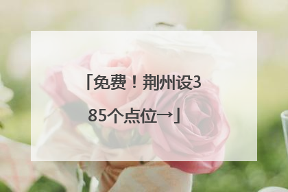 免费！荆州设385个点位→