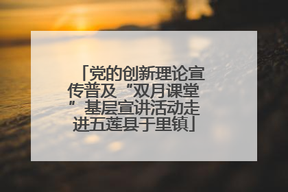 党的创新理论宣传普及“双月课堂”基层宣讲活动走进五莲县于里镇