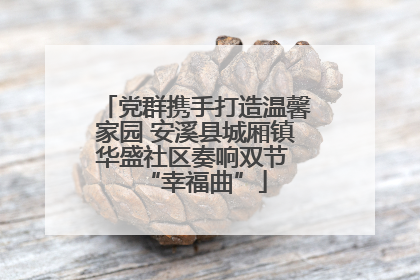 党群携手打造温馨家园 安溪县城厢镇华盛社区奏响双节 “幸福曲”