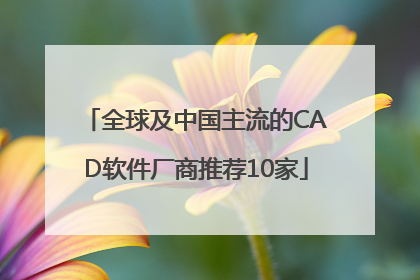 全球及中国主流的CAD软件厂商推荐10家