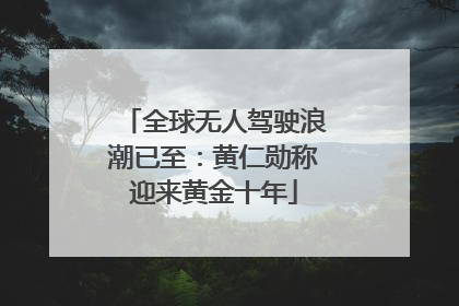 全球无人驾驶浪潮已至：黄仁勋称迎来黄金十年