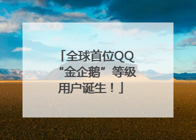 全球首位QQ“金企鹅”等级用户诞生！